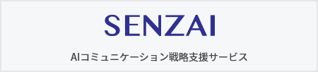 SENZAI AIコミュニケーション戦略支援サービス