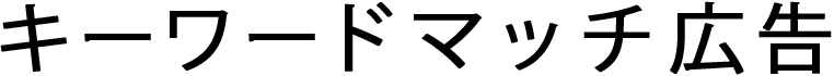 キーワードマッチ（旧コンテンツマッチ）
